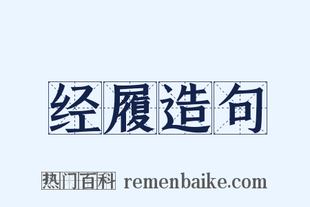 经履造句是什么意思的图片